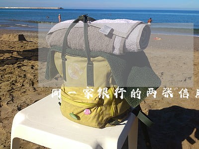 同一家银行的两张信用卡逾期 同一家银行的两张信用卡逾期
