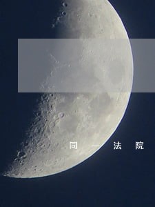 同一法院轮候冻结 同一法院轮候冻结