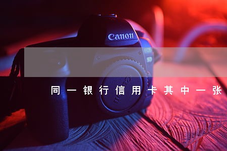 同一银行信用卡其中一张逾期 同一银行信用卡其中一张逾期