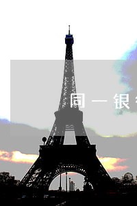 同一银行逾期还能开户吗 同一银行逾期还能开户吗