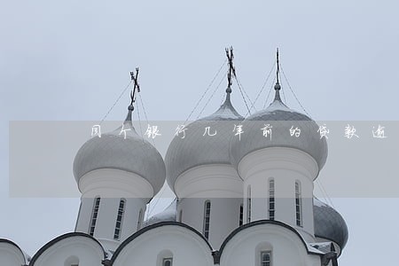 同个银行几年前的贷款逾期 同个银行几年前的贷款逾期