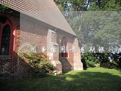 同事信用卡逾期银行发信息给我 同事信用卡逾期银行发信息给我