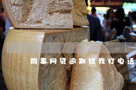 同事网贷逾期给我打电话发短信 同事网贷逾期给我打电话发短信