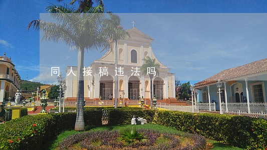 同人接稿违法吗 同人接稿违法吗