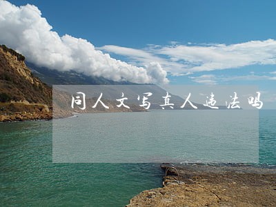 同人文写真人违法吗 同人文写真人违法吗