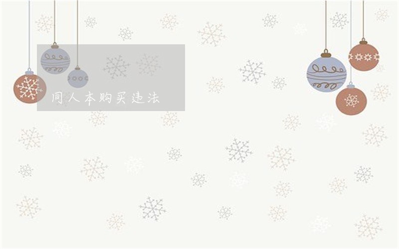同人本购买违法 同人本购买违法