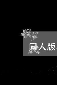 同人版权诉讼 同人版权诉讼