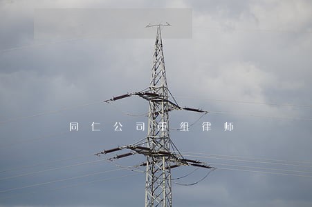 同仁公司重组律师