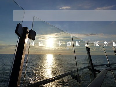 同信用卡逾期后能办储蓄卡吗