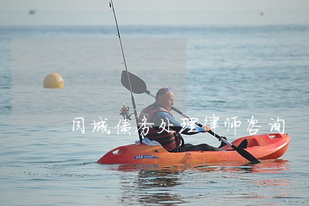 同城债务处理律师咨询 同城债务处理律师咨询