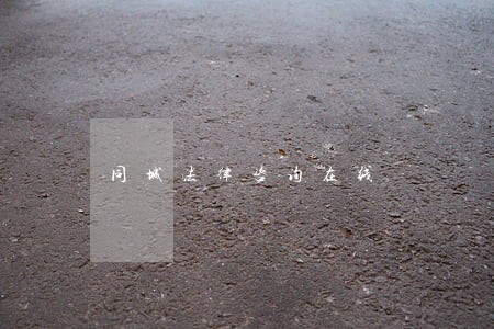同城法律咨询在线 同城法律咨询在线