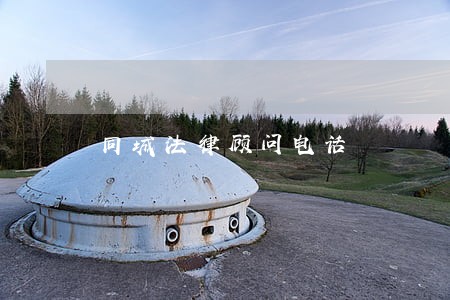 同城法律顾问电话 同城法律顾问电话