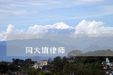 同大填律师 同大填律师