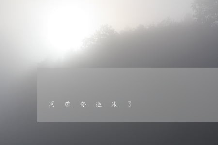 同学你违法了 同学你违法了