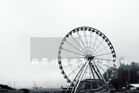 同学网贷逾期会上门吗 同学网贷逾期会上门吗