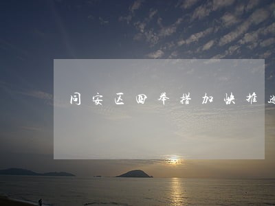 同安区四举措加快推进法治建设