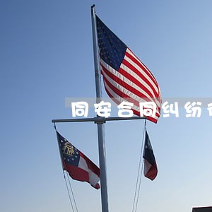 同安合同纠纷律师报价 同安合同纠纷律师报价