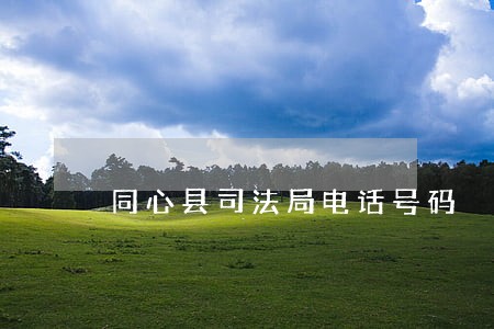 同心县司法局电话号码