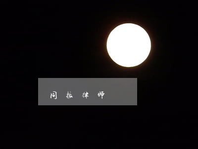 同振律师 同振律师