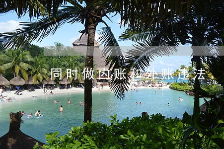 同时做内账和外账违法 同时做内账和外账违法