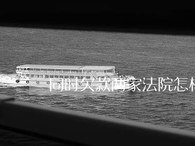 同时欠款两家法院怎样执行 同时欠款两家法院怎样执行