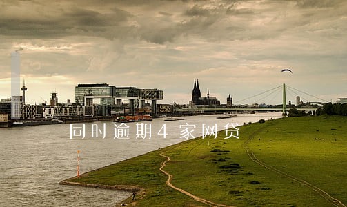 同时逾期4家网贷 同时逾期4家网贷