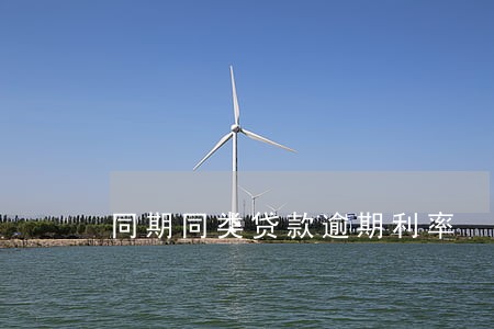 同期同类贷款逾期利率 同期同类贷款逾期利率