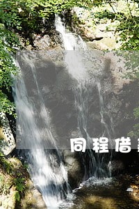 同程借款逾期20天借款成功 同程借款逾期20天借款成功