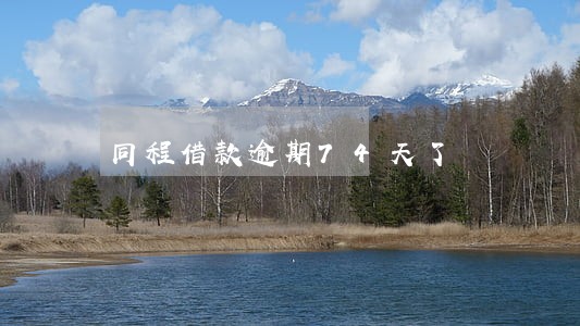 同程借款逾期74天了 同程借款逾期74天了