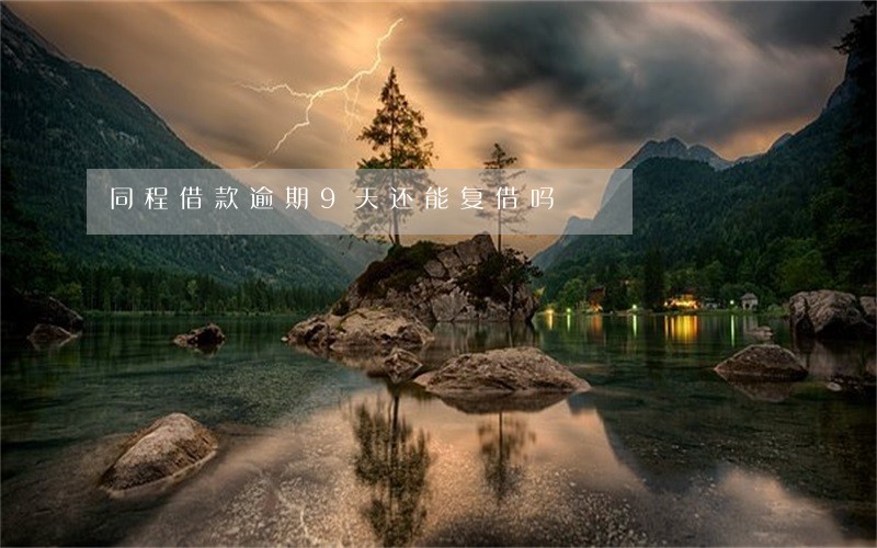 同程借款逾期9天还能复借吗 同程借款逾期9天还能复借吗