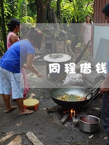同程借钱逾期3天 同程借钱逾期3天