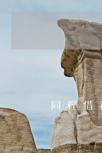 同程借钱逾期5天来短信 同程借钱逾期5天来短信