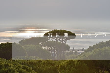 同程旅游逾期一个月2020 同程旅游逾期一个月2020