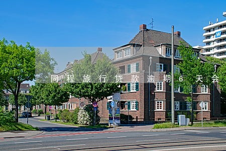 同程旅行贷款逾期6天会怎么样 同程旅行贷款逾期6天会怎么样