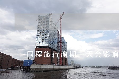 同程旅行逾期一天会影响信用吗 同程旅行逾期一天会影响信用吗