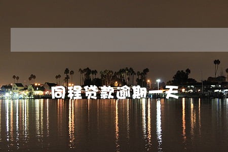 同程贷款逾期一天 同程贷款逾期一天