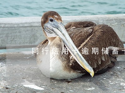 同行信用卡逾期储蓄卡的钱被扣走