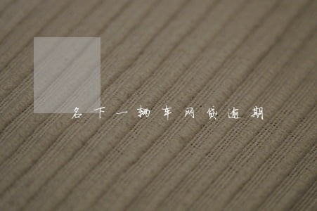 名下一辆车网贷逾期 名下一辆车网贷逾期