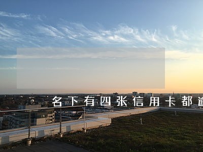 名下有四张信用卡都逾期了 名下有四张信用卡都逾期了