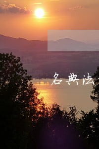 名典法对于信用卡逾期的规定 名典法对于信用卡逾期的规定