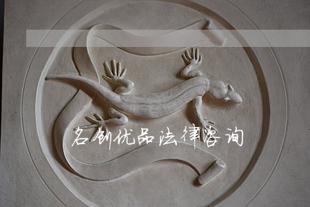 名创优品法律咨询