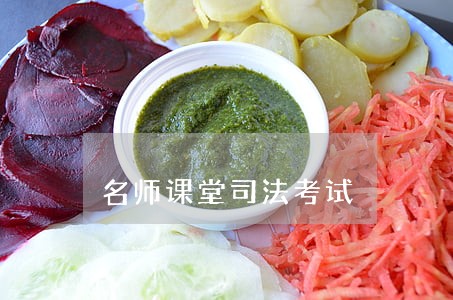 名师课堂司法考试 名师课堂司法考试