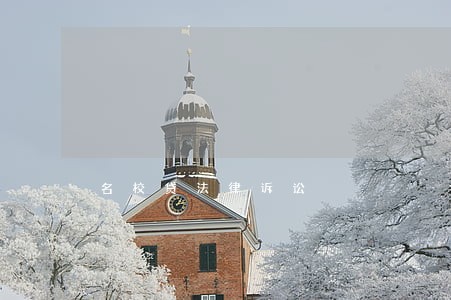 名校贷法律诉讼
