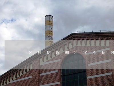 名校贷逾期2次不超过一天 名校贷逾期2次不超过一天