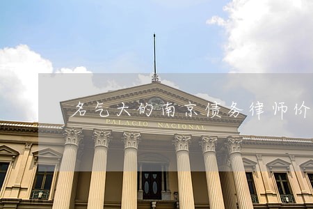 名气大的南京债务律师价格 名气大的南京债务律师价格