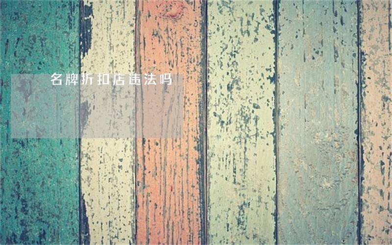 名牌折扣店违法吗 名牌折扣店违法吗