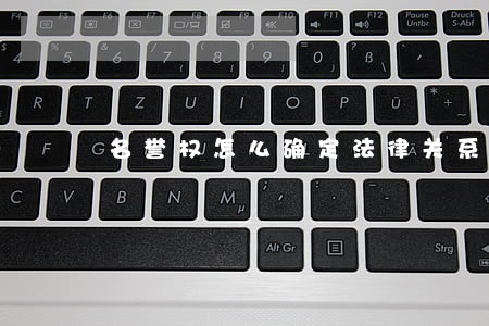 名誉权怎么确定法律关系
