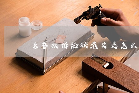 名誉权诉讼状范文是怎么样的 名誉权诉讼状范文是怎么样的