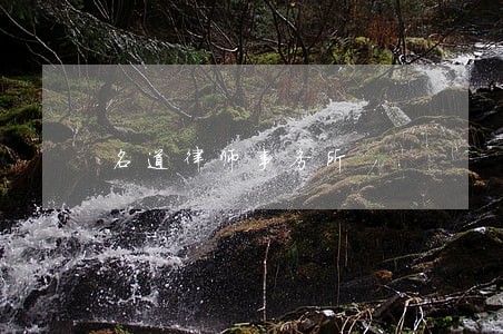 名道律师事务所 名道律师事务所