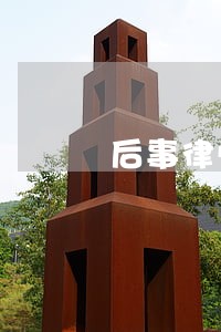 后事律师 后事律师